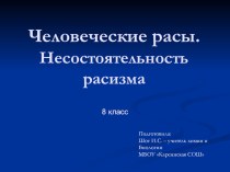 Презентация по биологии на тему Расы человека