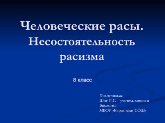 Презентация по биологии на тему Расы человека