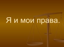 Презентация к классному часу Я и мои права