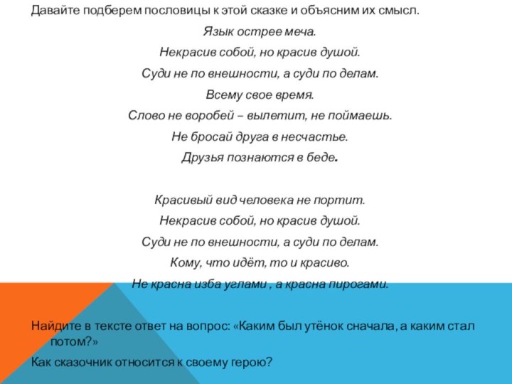 Давайте подберем пословицы к этой сказке и объясним их смысл. Язык острее