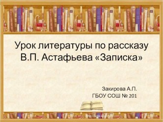 Презентация к уроку внеклассного чтения по рассказу В.Астафьева Записка