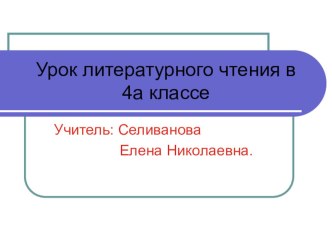 Презентация по литературному чтению в 4 классе. Тема урока: Сергей Александрович ЕсенинБабушкины сказки