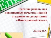 Система работы над повышением качества знаний студентов по дисциплине Иностранный язык