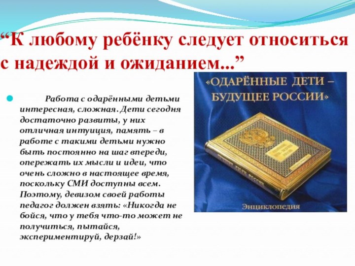 “К любому ребёнку следует относиться с надеждой и ожиданием...”