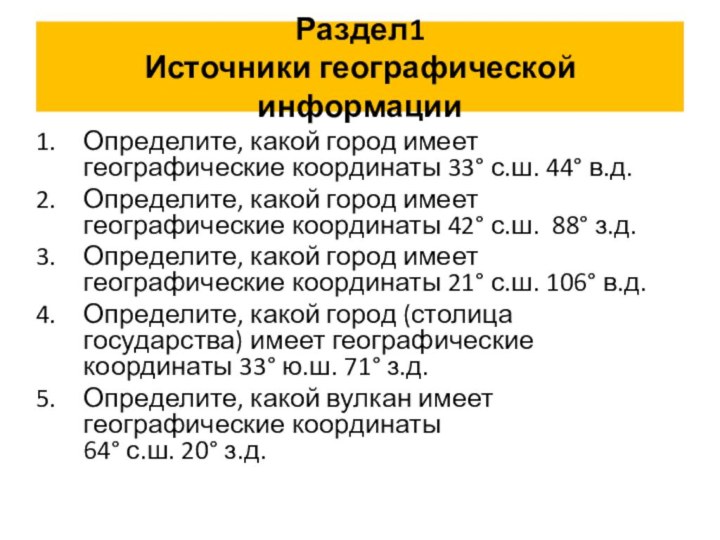 Раздел1 Источники географической информацииОпределите, какой город имеет географические координаты 33° с.ш. 44° в.д.Определите,