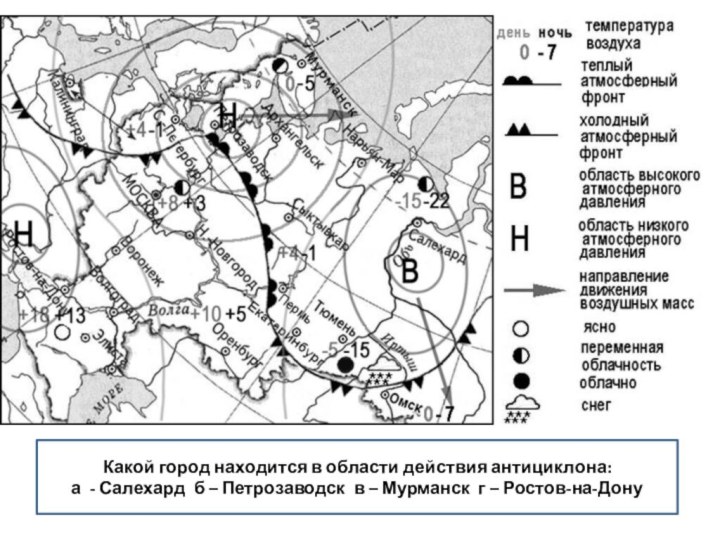 Какой город находится в области действия антициклона: а - Салехард б –