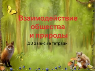 Взаимодействие человека и природы