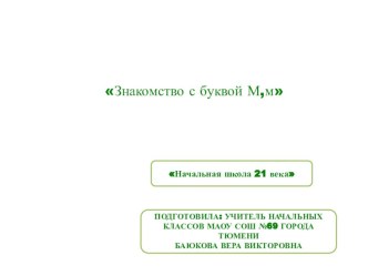 Конспект урока с презентацией по литературному чтению на тему Знакомство с буквой Мм (1 класс)