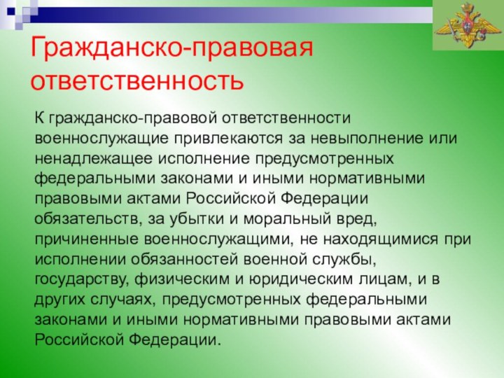 К гражданско-правовой ответственности военнослужащие привлекаются за невыполнение или ненадлежащее исполнение предусмотренных федеральными