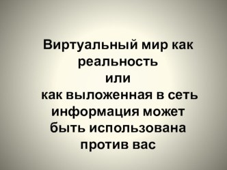 Презентация к классному часу Как не угодить в сети социальных сетей