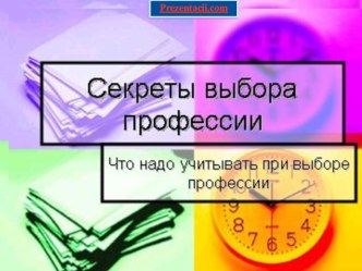 Презентация по технологии Выбор профессии