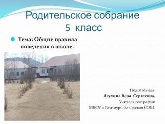 Презентация к родительскому собранию в 5 классе Правила поведения в школе