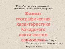 Презентация по географии Физико географическое положение Канадского арктического архипелага