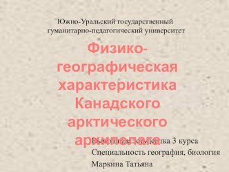 Презентация по географии Физико географическое положение Канадского арктического архипелага