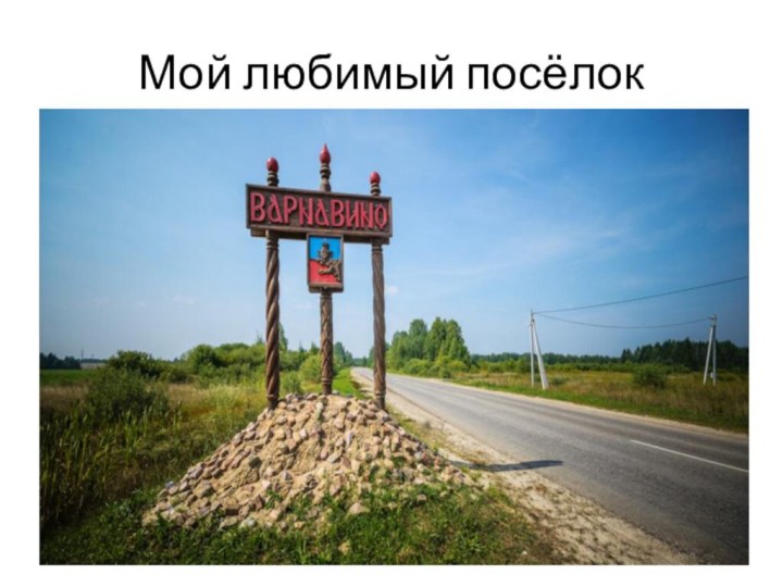 Мой любимый посёлок