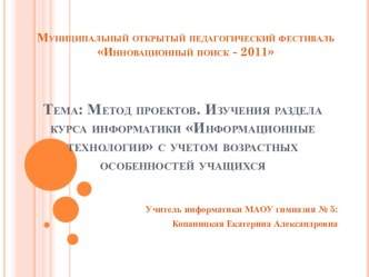 Метод проектов. Изучение курса информатики с учетом возрастных особенностей