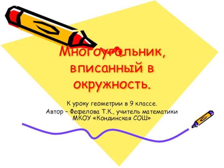 Многоугольник, вписанный в окружность.К уроку геометрии в 9 классе.Автор – Фефелова Т.К.,