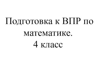 Подготовка к ВПР по математике. 4 класс. Вариант 5.