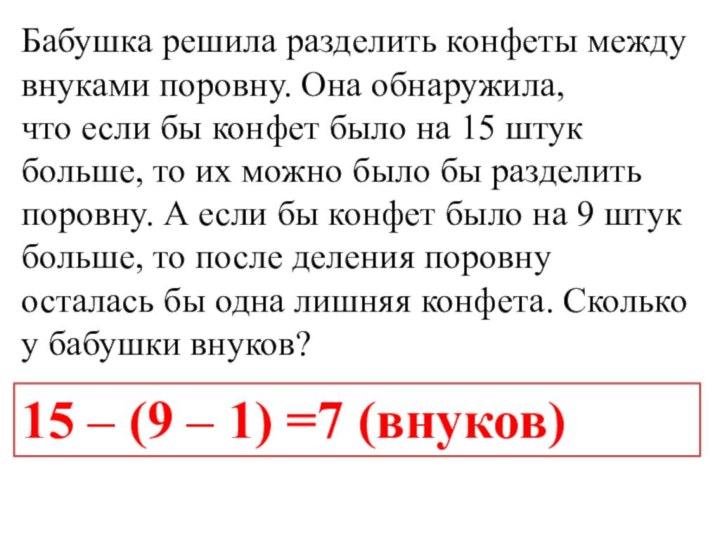 Бабушка решила разделить конфеты между внуками поровну. Она обнаружила,что если бы конфет