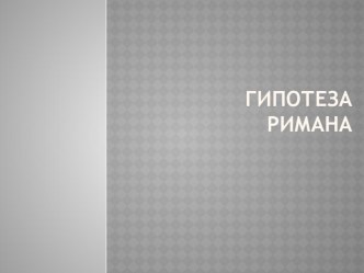 Презентация по математике на тему Гипотеза Римана