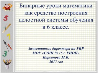 Презентация по математике на тему Бинарные уроки математики как средство построения целостной системы обучения в 6 классе