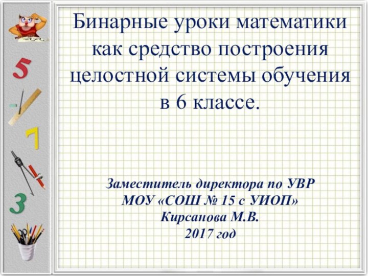 Бинарные уроки математики как средство построения целостной системы обучения в 6 классе.Заместитель