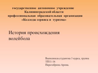 Презентация по физкультуре на тему Волейбол