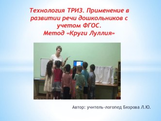 Презентация по теме: Технология ТРИЗ. Применение в развитии речи дошкольников с учетом ФГОС.