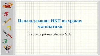 Презентация из опыта работы использование ИКТ на уроках математики