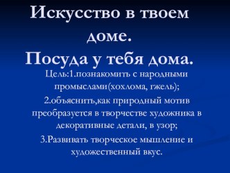 Презентация по ИЗО на темуИскусство в твоем доме