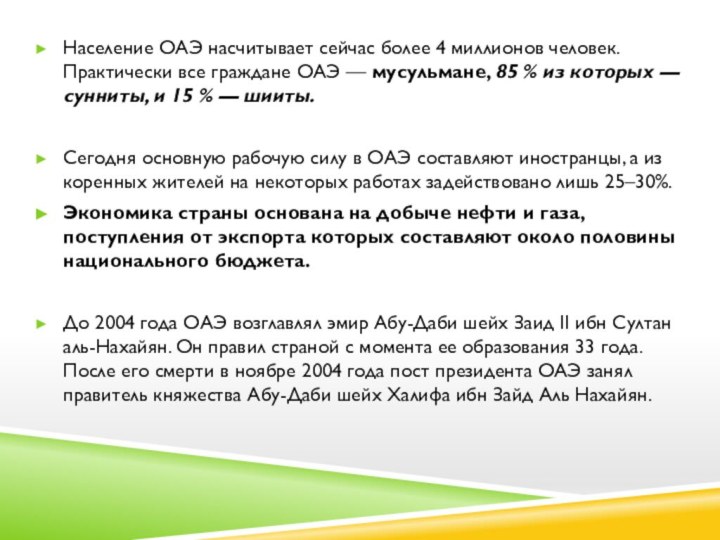 Население ОАЭ насчитывает сейчас более 4 миллионов человек. Практически все граждане ОАЭ