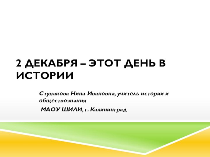 2 декабря – этот день в историиСтупакова Нина Ивановна, учитель истории и