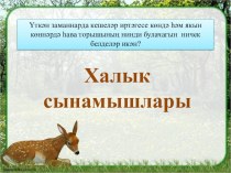 Халык сынамышлары