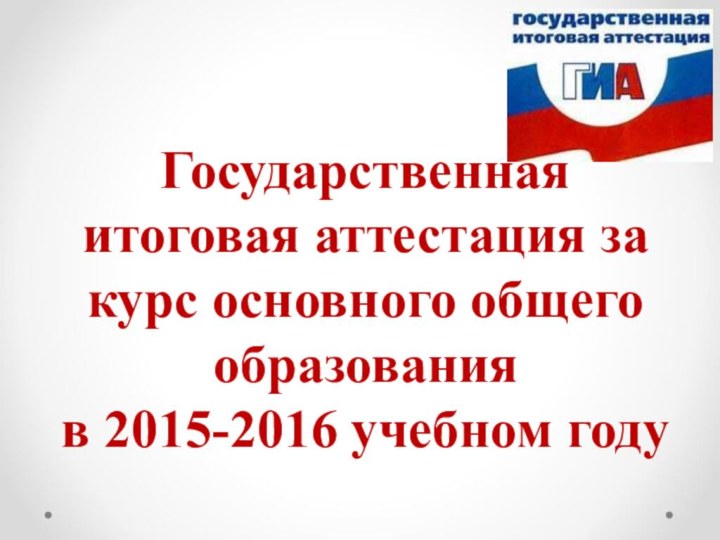 Государственная итоговая аттестация за курс основного общего образования  в 2015-2016 учебном году