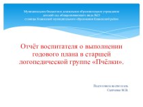 Отчёт воспитателя о выполнении годового плана в старшей группе.