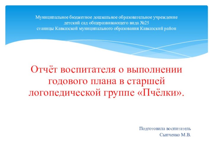 Отчёт воспитателя о выполнении годового плана в старшей логопедической группе «Пчёлки».Подготовила воспитательСыпченко