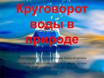 Презетация Круговорот воды в природе