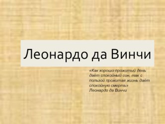 Презентация по истории на тему Леонардо да Винчи(7 класс)