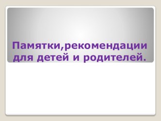 Презентация Памятки,рекомендации при сдаче экзаменов (учащимся,родителям)