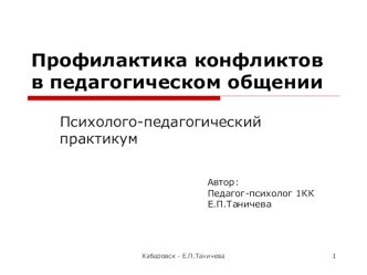 Презентация Профилактика конфликтов в педагогическом общении