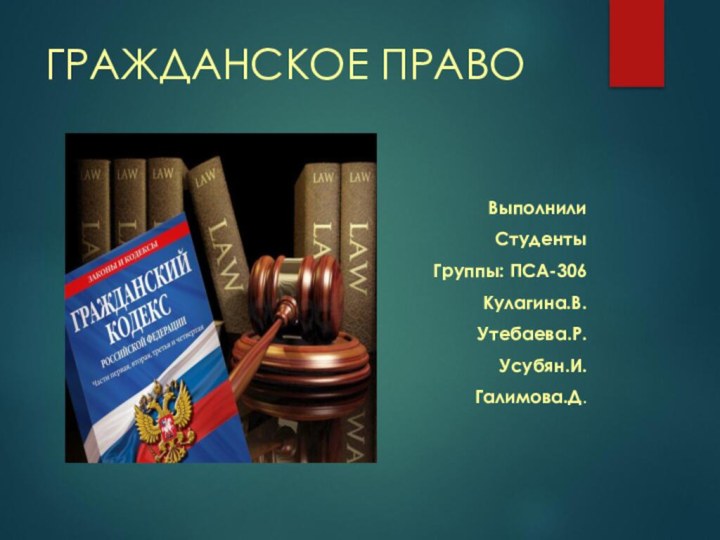 ГРАЖДАНСКОЕ ПРАВОВыполнилиСтудентыГруппы: ПСА-306Кулагина.В.Утебаева.Р.Усубян.И.Галимова.Д.