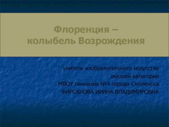 Презентация к уроку МХК для 8 класса по теме Флоренция - колыбель Возрождения