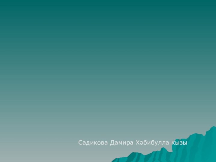 Тема : «Сөембикә манарасы-Казан ханлыгының символы»  Садикова Дамира Хәбибулла кызы