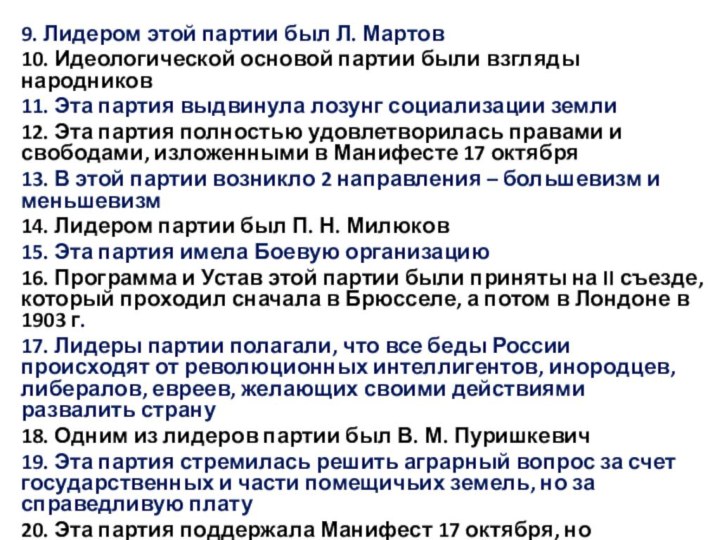 9. Лидером этой партии был Л. Мартов10. Идеологической основой партии были взгляды