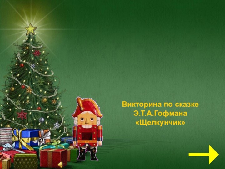 «И оживают  сказочные сны…»Викторина по сказке Э.Т.А.Гофмана «Щелкунчик»