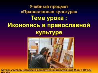 Презентация по православной культуре на тему Иконопись
