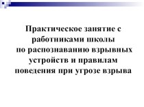 Практическое занятие с работниками школы по распознаванию взрывных устройств и правилам поведения при угрозе взрыва