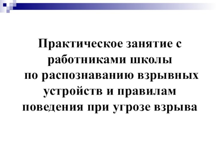 Практическое занятие с работниками школы по распознаванию взрывных устройств и правилам поведения при угрозе взрыва