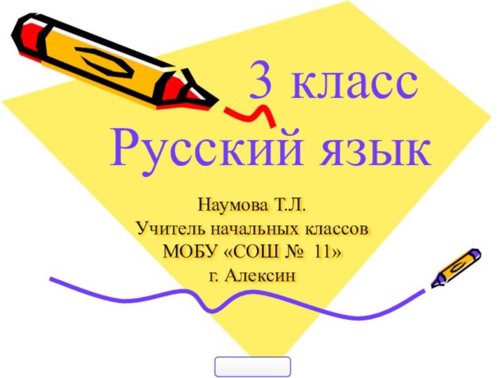 Наумова Т.Л.  Учитель начальных классов МОБУ «СОШ