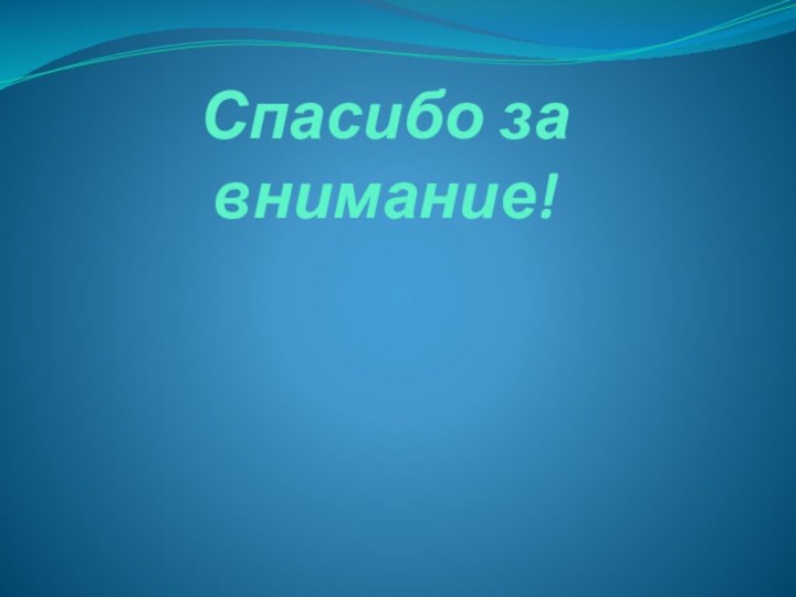 Спасибо за внимание!